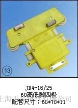 JD4-16/25(60高低腳四極)集電器廠家推薦