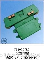 D4-20/60供應(yīng)(120雙電刷)集電器